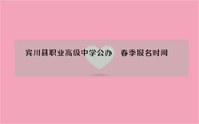 宾川县职业高级中学公办 春季报名时间